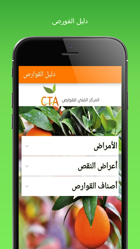 Android application دليل القوارص screenshort