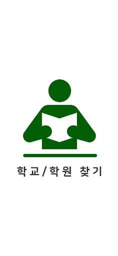 Android application 학교학원찾기 - 전국 초등학교 중학교 고등학교 특수학교 screenshort