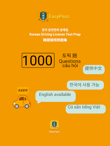 운전면허 필기시험 筆記試驗 EasyPass 笔记试验