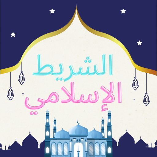 الشريط الإسلامي