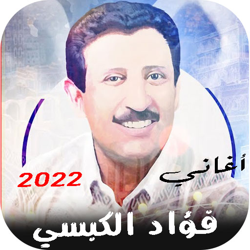 جميع اغاني فؤاد الكبسي بدون نت logo