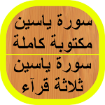 Cover Image of Tải xuống سورة ياسين 1 APK