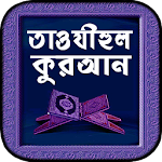 Cover Image of ดาวน์โหลด তাওযীহুল কুরআন বাংলা  APK