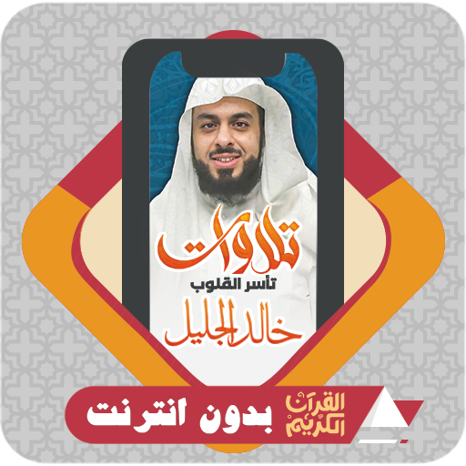 Tilawat Quran Khalid Al Jalil logo