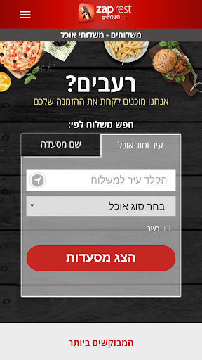 Android application Mishlohim Zap Rest screenshort