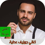 Cover Image of Télécharger اغاني جوزيف عطية بدون نت  APK