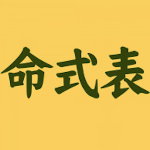 命式表Lite logo