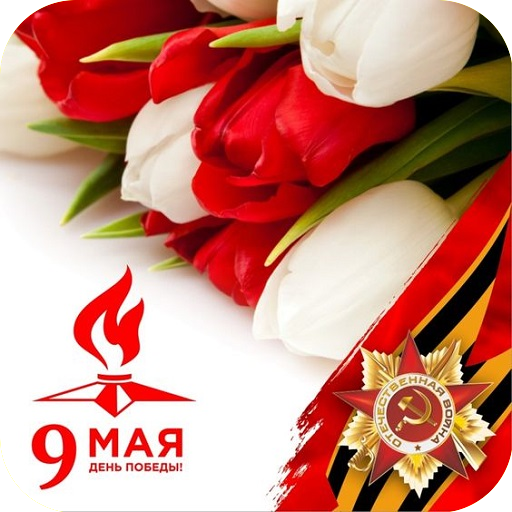 9 Мая с Днем Победы logo