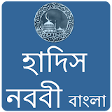 Hadith Nawawi Bangla icon