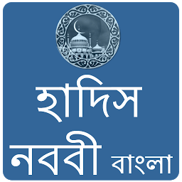 Icon image Hadith Nawawi Bangla