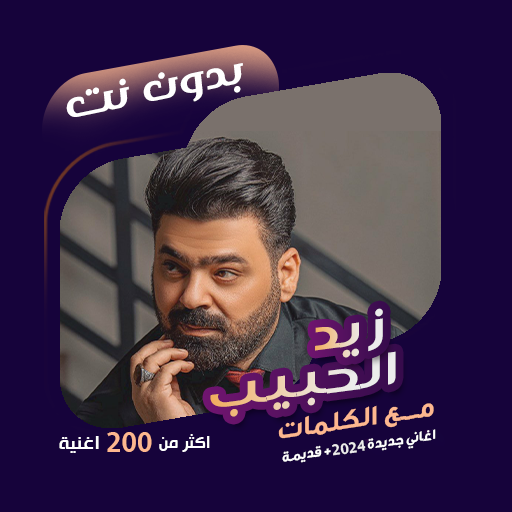اغاني زيد الحبيب بدون نت|كلمات logo