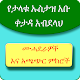 የኡስታዝ አቡ ቀታዳ ሙሓደራዎች ቁ 1 Download on Windows