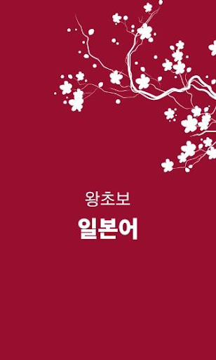 Android application 왕초보일본어 screenshort