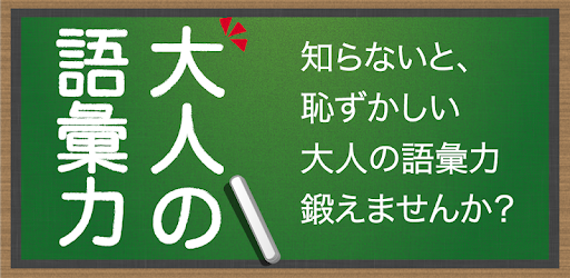 知らないと恥ずかしい大人の語彙力 Google Play のアプリ