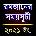 Cover Image of Download রমজানের সময়সূচী ২০২১ (সেহরি ও ইফতারের সময়সূচী) 1.3.8 APK