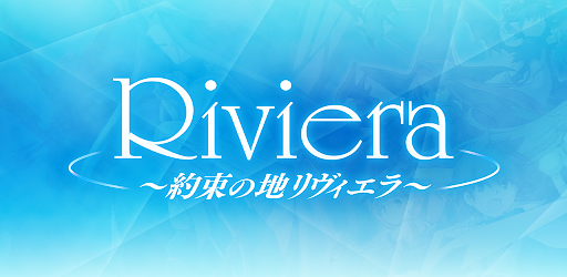 Riviera～約束の地リヴィエラ～