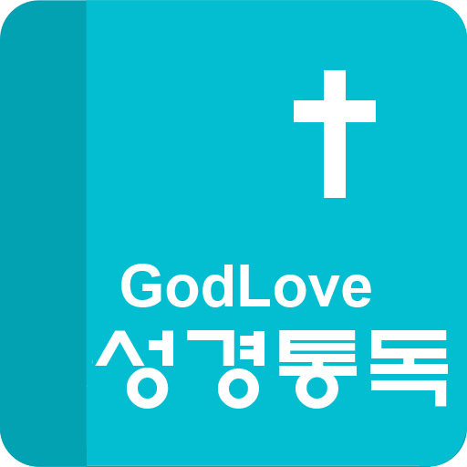 GodLove 성경통독 logo