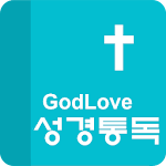 GodLove 성경통독 Apk