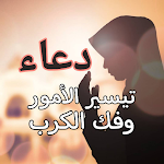Cover Image of Download دعاء تيسير الامور وفك الكرب  APK