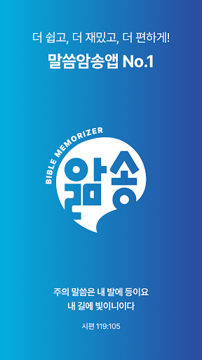 Android application 앎송 - Bible Memorizer, 말씀암송앱 screenshort