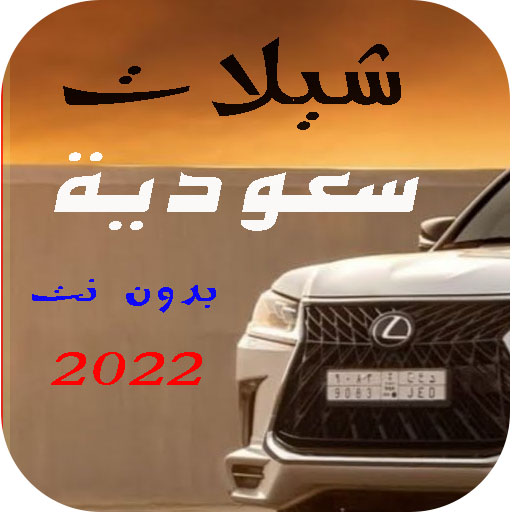 افخم شيلات سعودية 2022 بدون نت Download on Windows