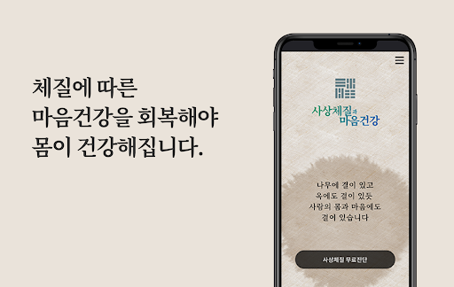 Android application 사상체질과 마음건강 screenshort