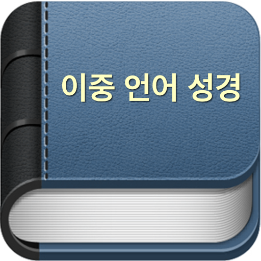 이중 언어 성경 Windows에서 다운로드