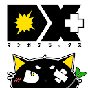 マンガDX+ 人気漫画や話題コミックが毎日読めるまんがアプリ 