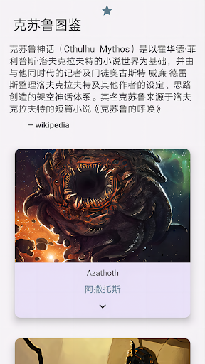 Android application 克苏鲁图鉴 screenshort