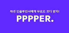 퍼플패퍼(pppper) - 코디,고민,도움,패션,인플루언서,스타일,쿠폰,무료배송 APK