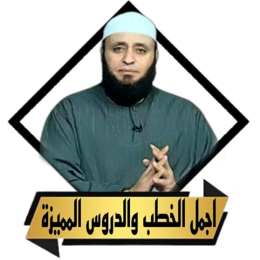 روائع خطب الشيخ ايمن صيدح - AppWisp.com