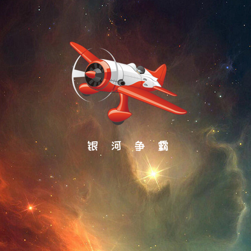飞机大战之银河争霸 logo