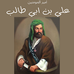 Cover Image of Télécharger قصة علي بن ابي طالب (رض ع)  APK