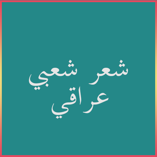 شعر شعبي عراقي logo
