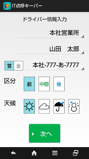 Android application IT点呼キーパーv2 スマホ版 screenshort