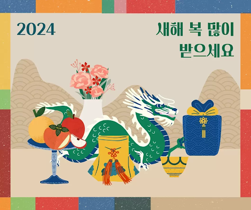 2024새해 복 많이 받으세요 Screen 2