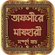 তাফসীরে মাযহারী সব খন্ড বাংলা - Tafseer e Mazhari विंडोज़ पर डाउनलोड करें
