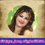 Cover Image of Télécharger Cheba Nabila | الشابة نبيلة  APK