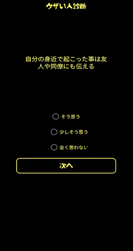 Android application 面白心理テスト　ウザい人診断 screenshort