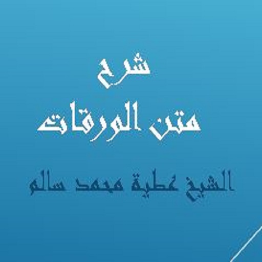 شرح متن الورقات للشيخ عطية محم logo