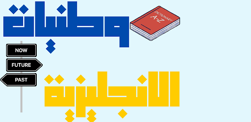 Android application وطنيات الانجليزية اداب باك screenshort
