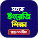 ইংরেজি শেখার সহজ বই -In Bangla - Androidアプリ