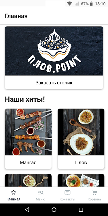 Плов.Point - 2.6.98 - (Android)