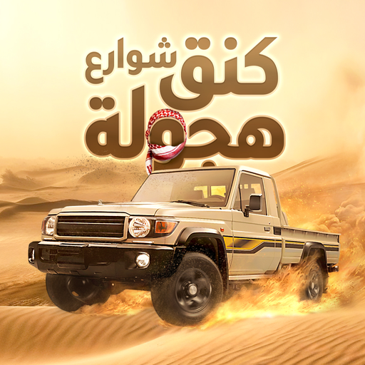 كنق شوارع هجوله Download on Windows