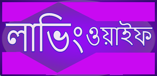 Android application লাভিং ওয়াইফ screenshort