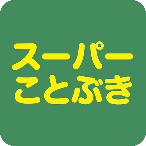 スーパーことぶき logo
