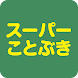 スーパーことぶき - Androidアプリ