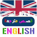 قصص انجليزية مترجمة للعربية بدون نت 2018 icon