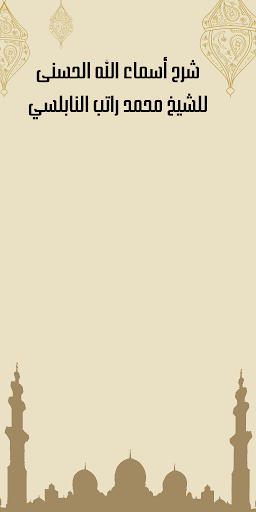Android application شرح أسماء الله الحسنى للنابلسي screenshort