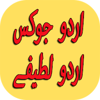 New Urdu Jokes Urdu Lateefay